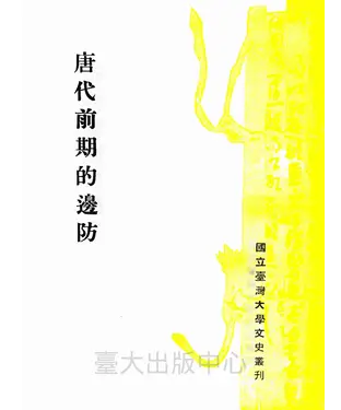 書封 唐代前期的邊防