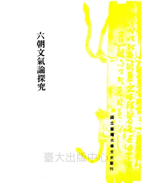 書封 六朝文氣論探究