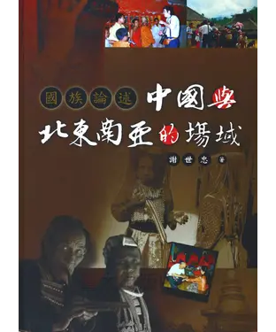 書封 國族論述：中國與北東南亞的場域
