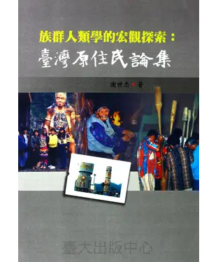 書封 族群人類學的宏觀探索：臺灣原住民論集