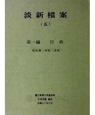 書封 淡新檔案（五）：第一編行政：財政類：田賦、清賦