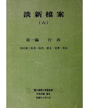 書封 淡新檔案（六）：第一編行政：財政類：稅契、給照、釐金、錢幣、徵收
