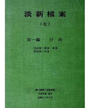 書封 淡新檔案（七）：第一編行政：財政類：解庫、雜事‧建設類：民業