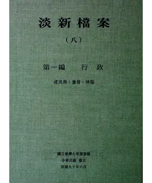 書封 淡新檔案（八）：第一編行政：建設類：鹽務、樟腦