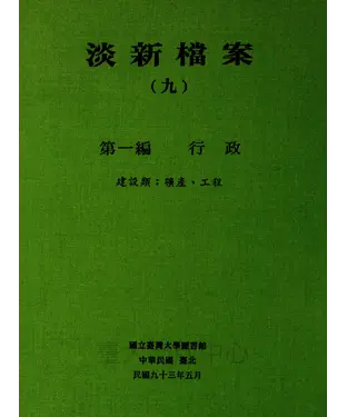 書封 淡新檔案（九）：第一編行政：建設類：礦產、工程