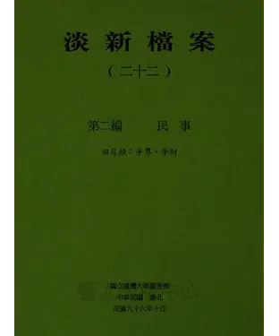書封 淡新檔案（二十二）：第二編民事：田房類：爭界、爭財