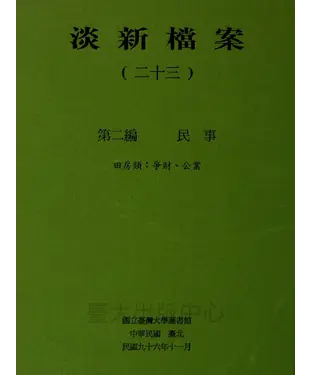 書封 淡新檔案（二十三）：第二編民事：田房類：爭財、公業