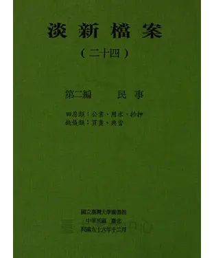 書封 淡新檔案（二十四）：第二編民事：田房類：公業、用水、抄押‧錢債類：買賣、典當