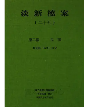 書封 淡新檔案（二十五）：第二編民事：錢債類：胎借、借貸