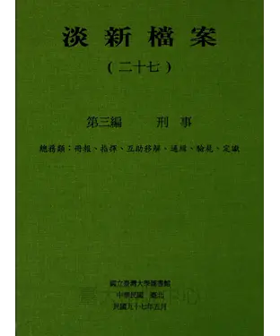書封 淡新檔案（二十七）：第三編刑事：總務類：冊報、指揮、互助移解、通緝、驗屍、定讞