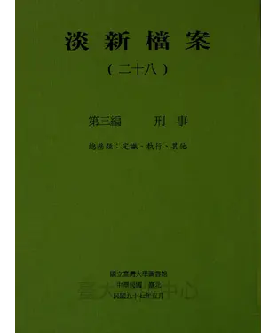 書封 淡新檔案（二十八）：第三編刑事：總務類：定讞、執行、其他