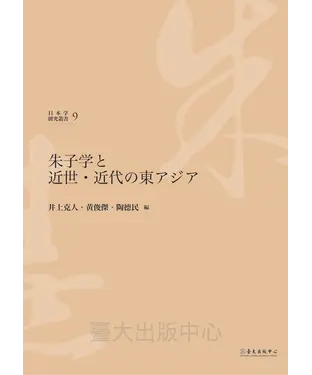 書封 朱子学と近世.近代の東アジア