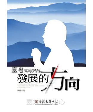 書封 臺灣高等教育發展的方向