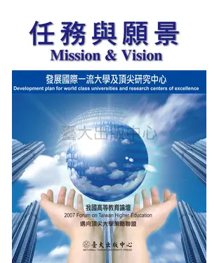 書封 任務與願景：發展國際一流大學及頂尖研究中心