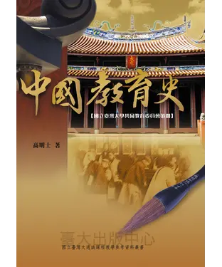 書封 中國教育史