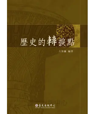 書封 歷史的轉捩點