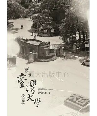 書封 國立臺灣大學校史稿（1928－2012）