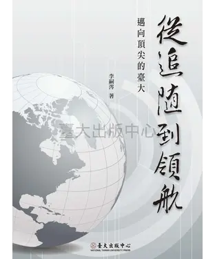 書封 從追隨到領航：邁向頂尖的臺大