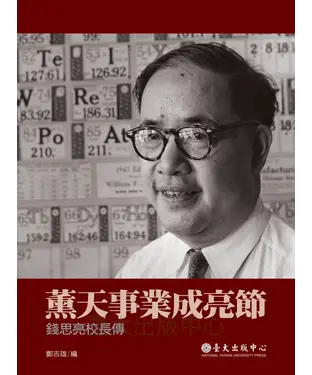 書封 薰天事業成亮節：錢思亮校長傳