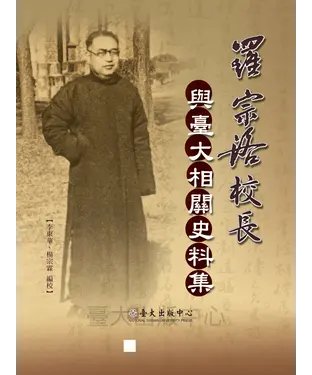 書封 羅宗洛校長與臺大相關史料集