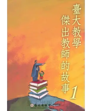書封 臺大教學傑出教師的故事1
