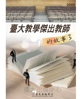 書封 臺大教學傑出教師的故事3