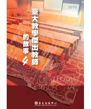 書封 臺大教學傑出教師的故事4