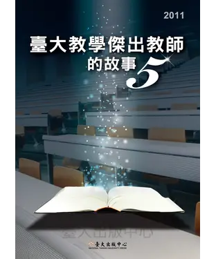 書封 臺大教學傑出教師的故事5
