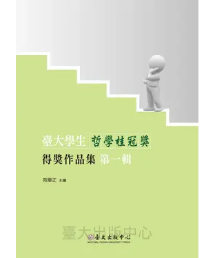 書封 臺大學生哲學桂冠獎得獎作品集第一輯