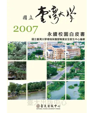 書封 2007永續校園白皮書