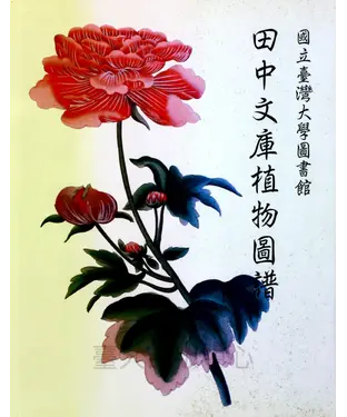 書封 國立臺灣大學圖書館田中文庫植物圖譜