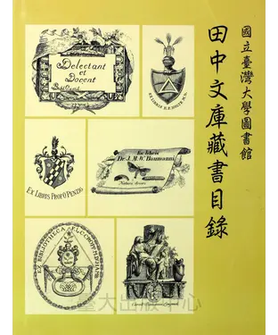 書封 國立臺灣大學圖書館田中文庫藏書目錄