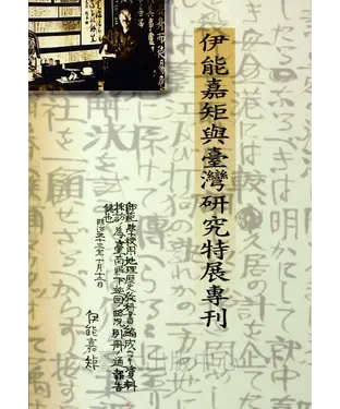 書封 伊能嘉矩與臺灣研究特展專刊