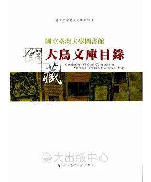 書封 國立臺灣大學圖書館館藏大鳥文庫目錄