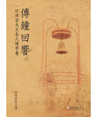 書封 傅鐘回響：許倬雲先生臺大講學集