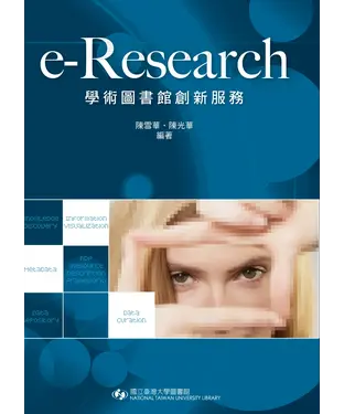 書封 e-Research：學術圖書館創新服務