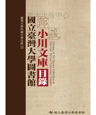 書封 國立臺灣大學圖書館館藏小川文庫目錄