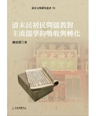 書封 清末民初民間儒教對主流儒學的吸收與轉化