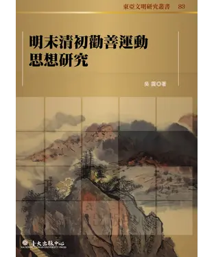 書封 明末清初勸善運動思想研究