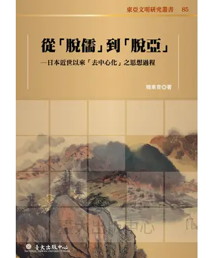 書封 從「脫儒」到「脫亞」：日本近世以來「去中心化」之思想過程