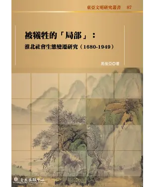 書封 被犧牲的「局部」：淮北社會生態變遷研究（1680-1949）