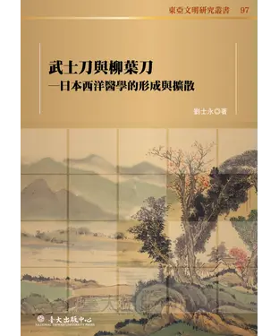 書封 武士刀與柳葉刀：日本西洋醫學的形成與擴散