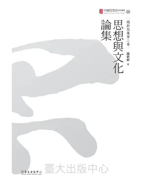 書封 錢新祖集第二卷：思想與文化論集