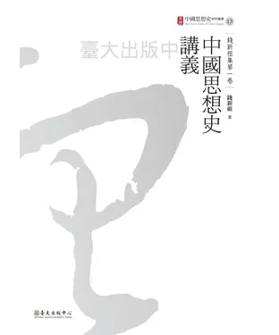 書封 錢新祖集第一卷：中國思想史講義