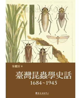 書封 臺灣昆蟲學史話〈1684─1945〉