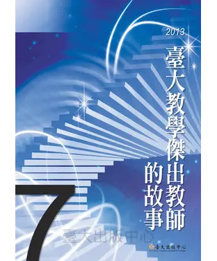 書封 臺大教學傑出教師的故事7