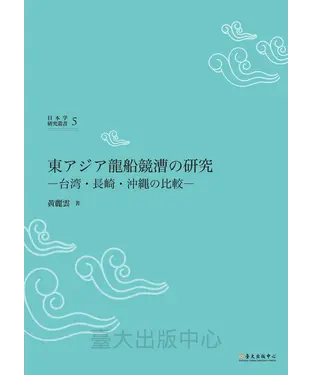書封 東アジア龍船競漕の研究：台湾・長崎・沖縄の比較