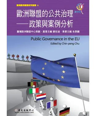 書封 歐洲聯盟的公共治理：政策與案例分析