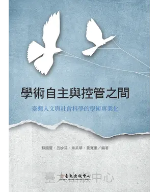 書封 學術自主與控管之間：臺灣人文與社會科學的學術專業化