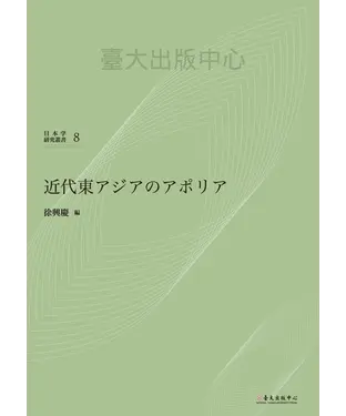 書封 近代東アジアのアポリア